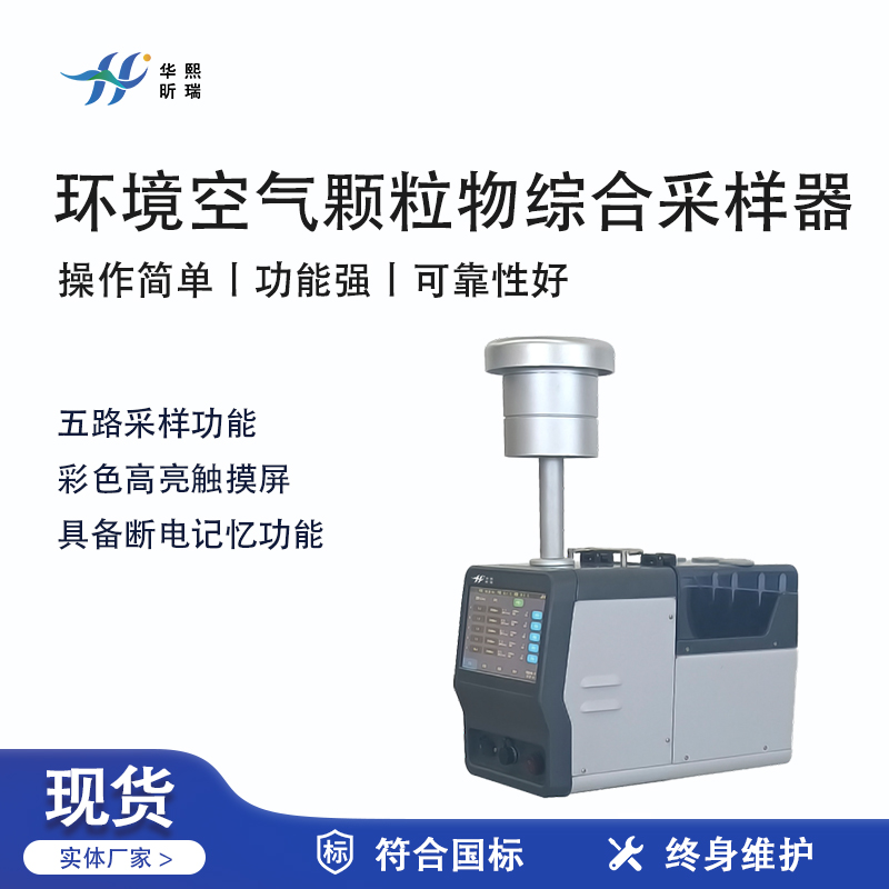 華熙昕瑞系列 - 環境空氣顆粒物綜合采樣器